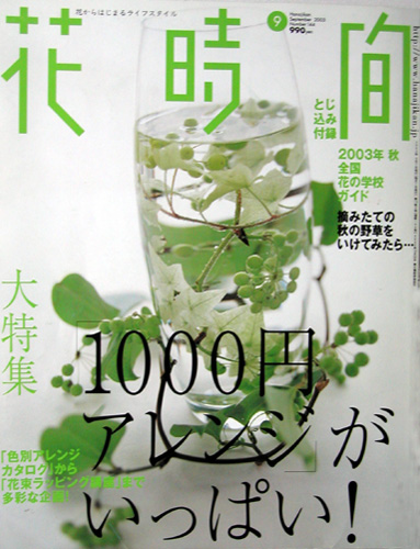 花時間9月号（角川書店） 2003/8/7発売