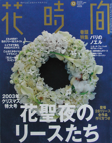 花時間12月号（角川書店）2003/11/7発売