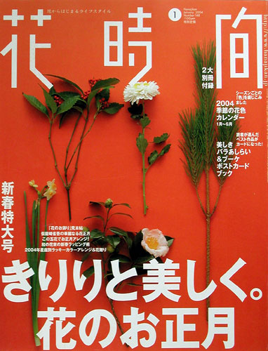 花時間１月号（角川書店）2003/12/6 発売
