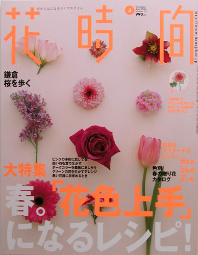 花時間４月号（角川書店）2004/3/6発売