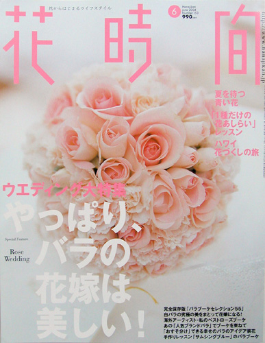 花時間６月号（角川書店）2004/5/7 発売