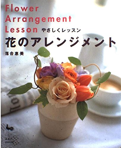 やさしくレッスン花のアレンジメント（雄鶏社）1998/4/10