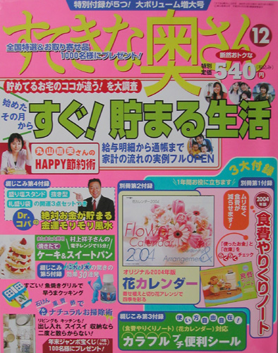 すてきな奥さん９月号（主婦と生活社）2003/11/1発売