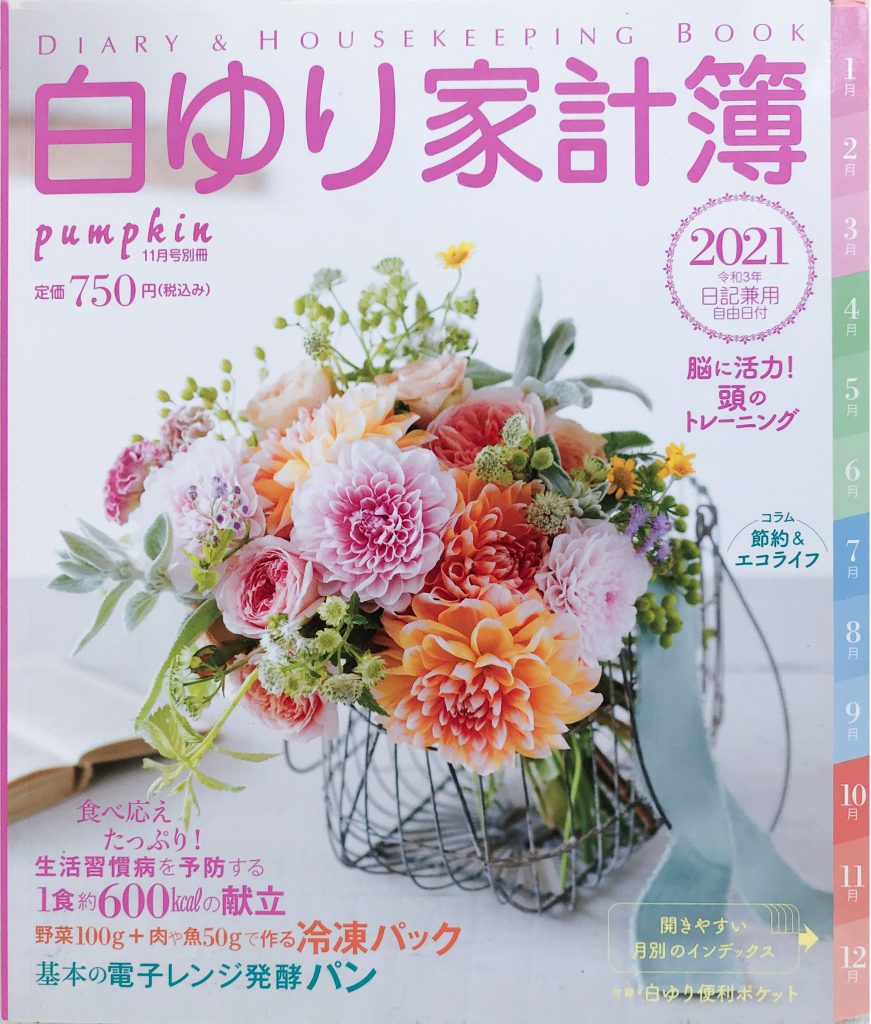白ゆり家計簿2021[pumpkin 11月号別冊]株式会社潮出版社 2021/11/2 発行