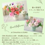 Workshop @ カフェ ちまひか IN 出雲 2026 春の球根花ナチュラル投げ入れレッスン