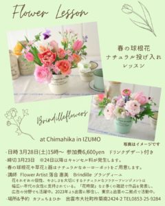 Workshop @ カフェ ちまひか IN 出雲 2026 春の球根花ナチュラル投げ入れレッスン